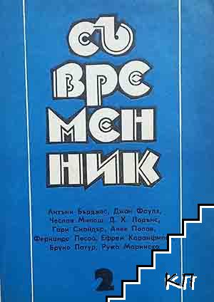 Съвременник. Бр. 2 / 1993