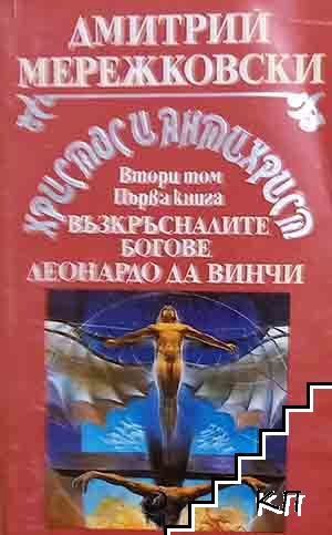 Христос и Антихрист. Том 2. Книга 1: Възкръсналите богове; Леонардо да Винчи