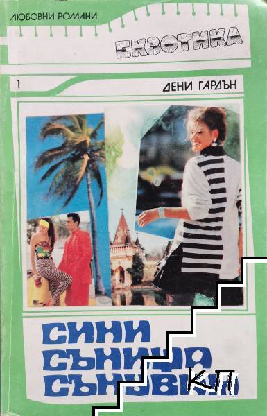 Сини сънища сънувам