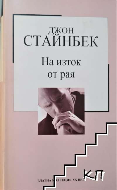 На изток от рая