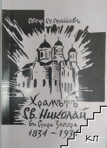 Храмът "Св. Николай" в Стара Загора