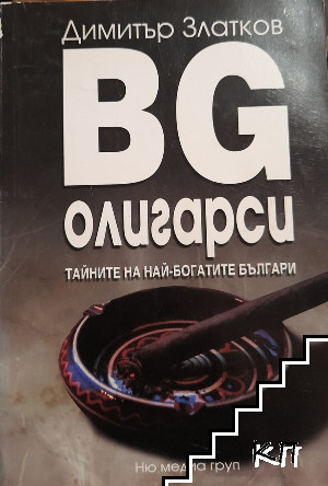 BG олигарси. Книга 1-2