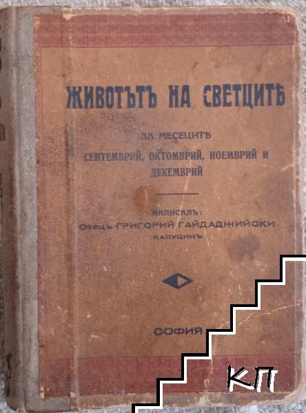 Животътъ на светците. Том 3: Септември, октомври, ноември и декември