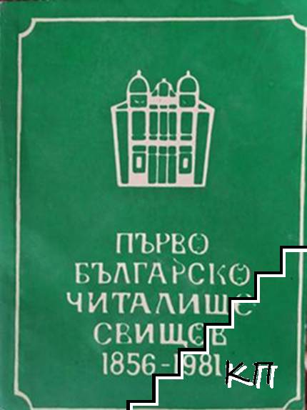 Първо българско читалище "Еленка и Кирил Д. Аврамови" - Свищов