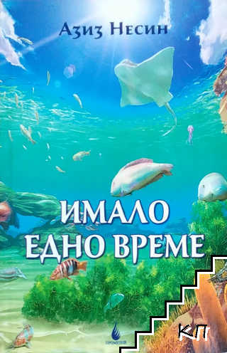 Имало едно време