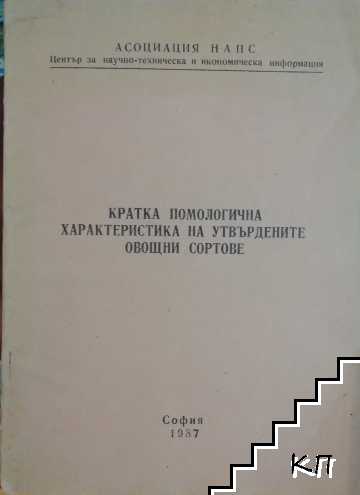 Кратка помологична характеристика на утвърдените овощни сортове