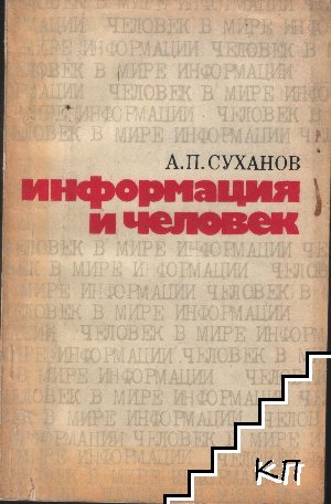 Информация и человек