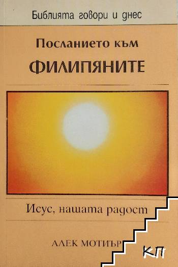 Посланието към Филипяните - Исус, нашата радост