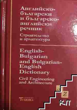 Английско - български и българско - английски речник