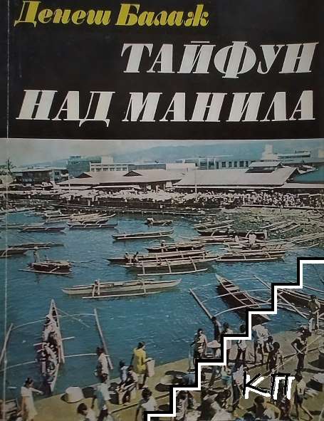 Тайфун над Манила