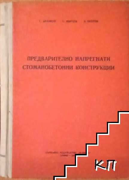 Предварително напрегнати стоманобетонни конструкции