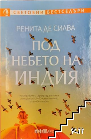 Под небето на Индия