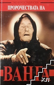 Пророчествата на Ванга