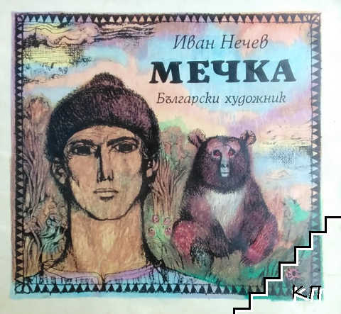 Мечка