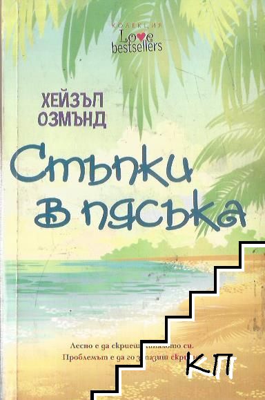 Стъпки в пясъка