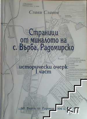 Страници от миналото на с. Върба, Радомирско