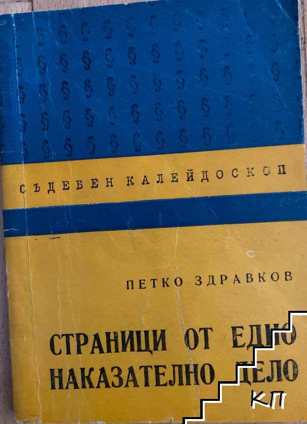 Страници от едно наказателно дело