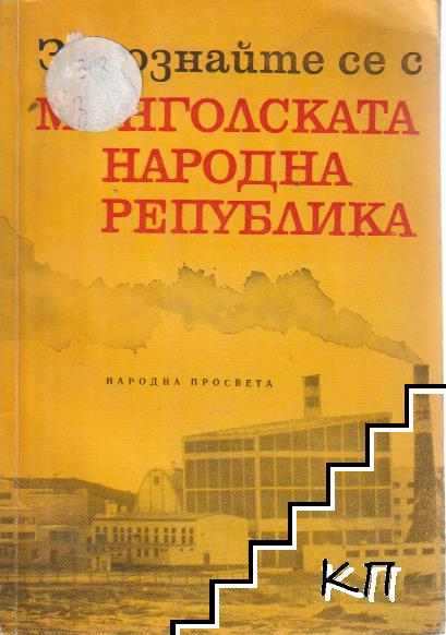 Запознайте се с Монголската народна република