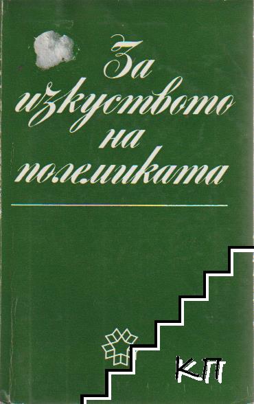 За изкуството на полемиката