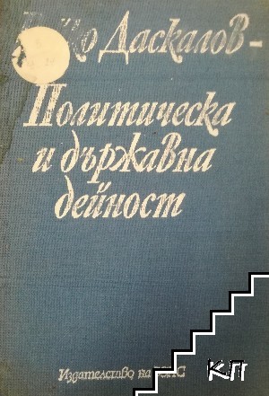 Политическа и държавна дейност