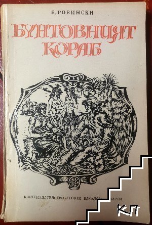 Бунтовният кораб