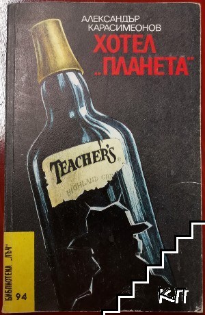 Хотел "Планета"