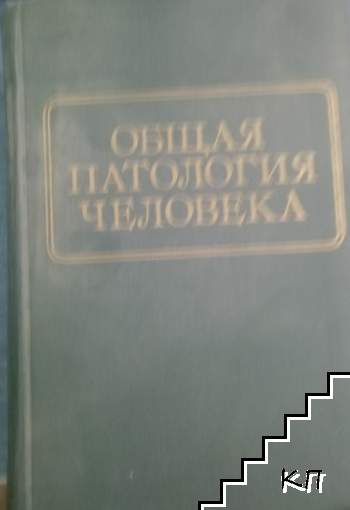 Общая патология человека