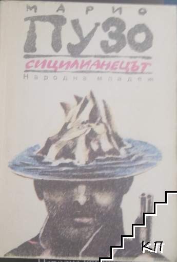 Сицилианецът