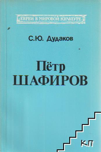 Пётр Шафиров