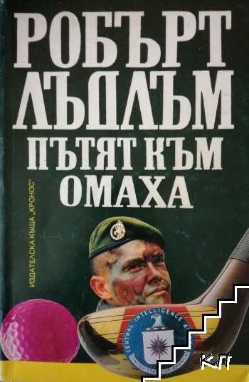 Пътят към Омаха