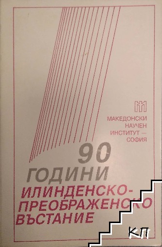 90 години Илинденско-Преображенско въстание