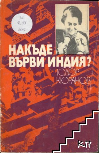Накъде върви Индия?