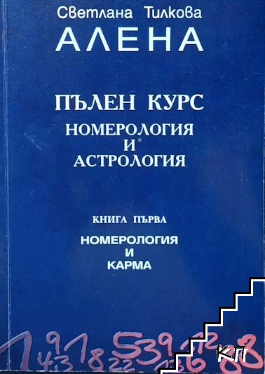 Пълен курс номерология и астрология. Книга 1: Номерология и карма