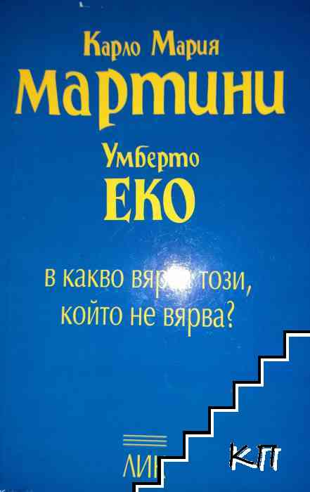 В какво вярва този, който не вярва?