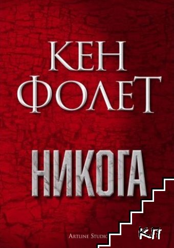 Никога