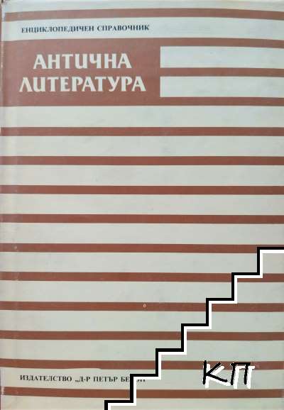 Антична литература