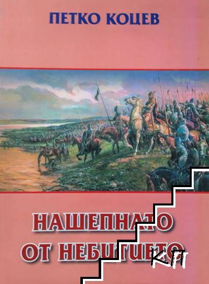 Нашепнато от небитието Нашепнато от небитието