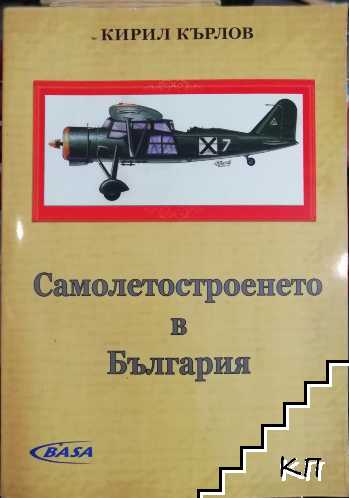 Самолетостроенето в България Самолетостроенето в България