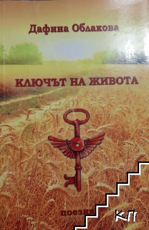 Ключът на живота