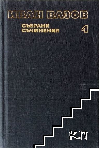 Събрани съчинения в двадесет и два тома. Том 4: Лирика 1913-1921