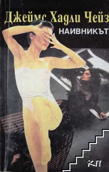 Наивникът