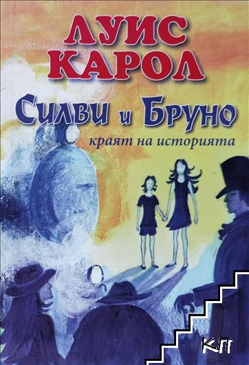 Силви и Бруно - краят на историята