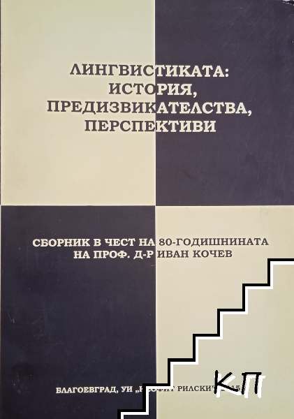 Лингвистиката: история, предизвикателства, перспективи