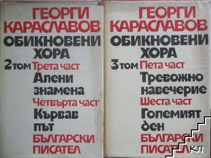 Обикновени хора. Том 2-3., част трета-шеста