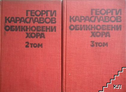 Обикновени хора. Том 2-3., част трета-шеста (Допълнителна снимка 2)