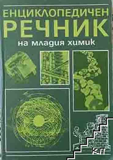 Енциклопедичен речник на младия химик