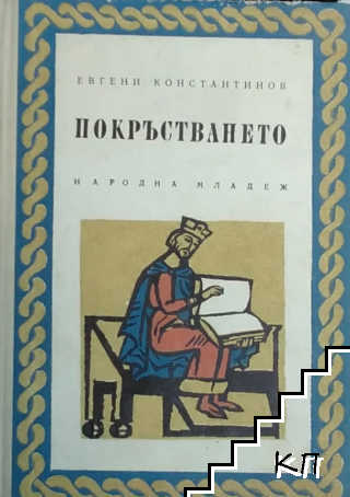 Покръстването Покръстването