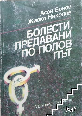 Болести, предавани по полов път