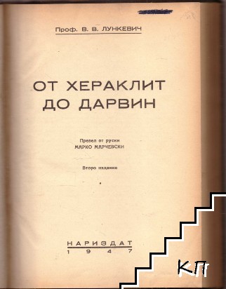 От Хераклит до Дарвин. Том 1 (Допълнителна снимка 1)