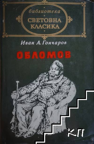 Обломов